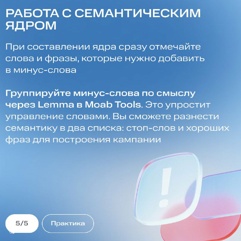 Слайд про работу с семантическим ядром: советы по группировке минус-слов, упоминание Lema и Moab Tools, рекомендации по разделению стоп-слов и хороших фраз