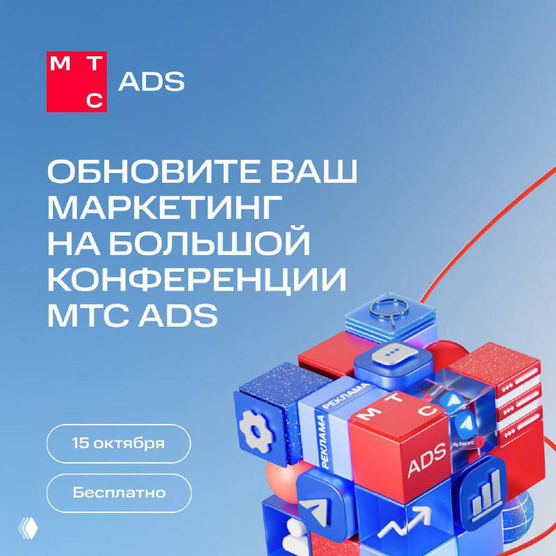 Баннер конференции МТС Ads на голубом фоне с логотипом MTS, 3D-кубами и текстом о бесплатной конференции 15 октября в Москве.
