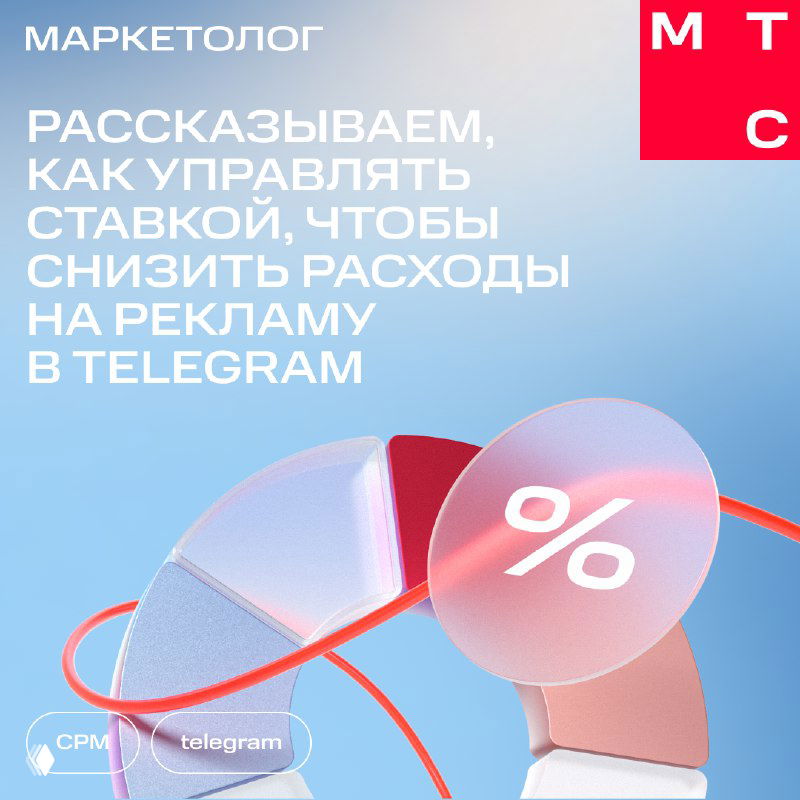Иллюстрация: рекламная графика МТС Маркетолог с логотипом Telegram, процентным знаком и текстом о снижении расходов на рекламу.