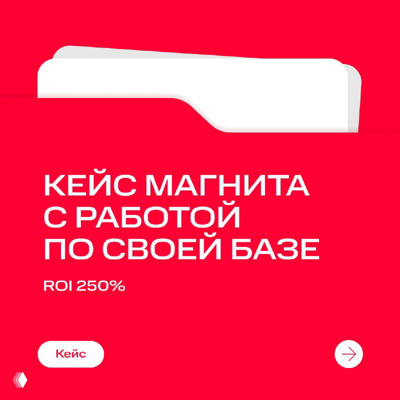 Обложка кейса на красном фоне с папкой и текстом «Кейс Магнита с работой по своей базе. ROI 250%» — рекламный слайд презентации.