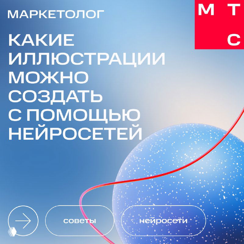 Обложка карточек МТС Маркетолог: заголовок о возможностях нейросетей для иллюстраций на градиентном синем фоне с декоративными элементами