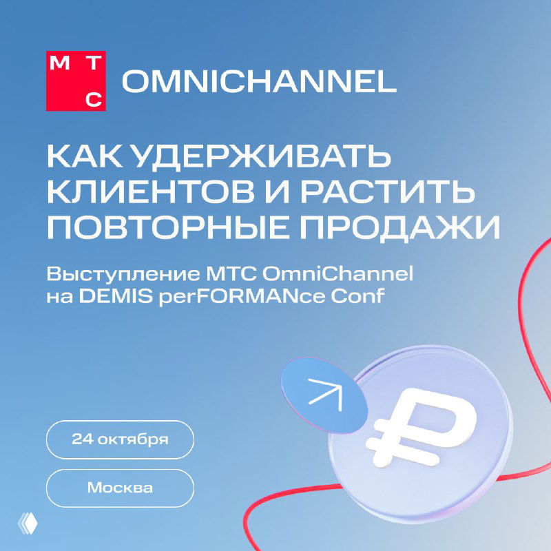 Баннер конференции DEMIS PerFORMANce Conf: логотип МТС OmniChannel, заголовок про удержание клиентов, иконка рубля, дата и город Москва