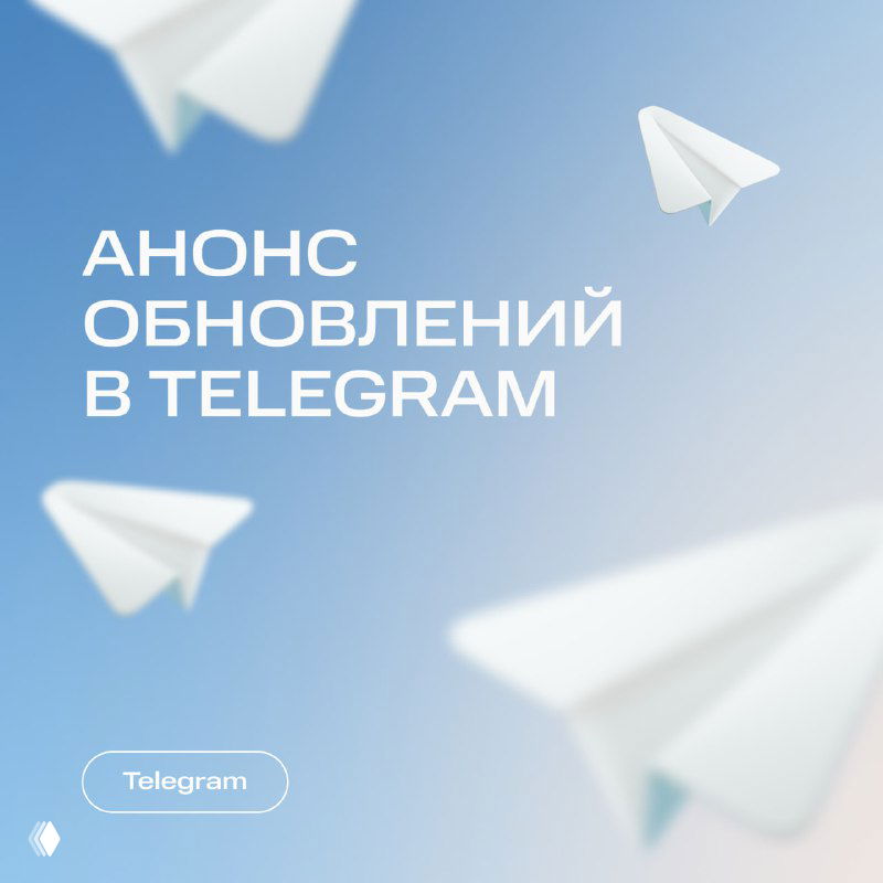 Синий градиентный фон с несколькими белыми бумажными самолётиками, в центре крупная надпись «Анонс обновлений в Telegram» — иллюстрация анонса.