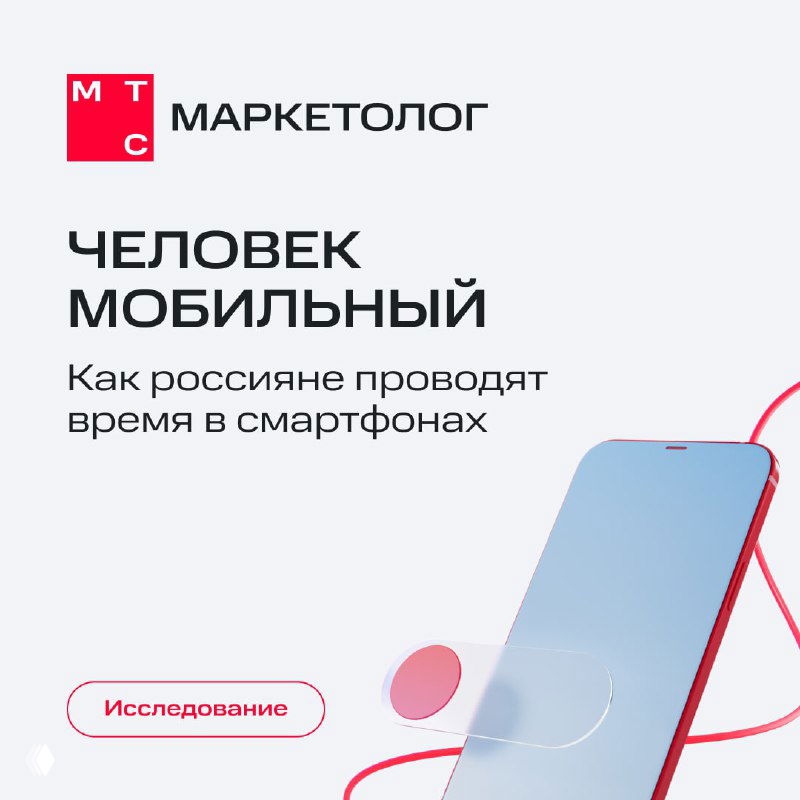Обложка инфографики Mediascope: заголовок «Человек мобильный», иллюстрация смартфона, графические элементы и брендинг МТС Маркетолог.
