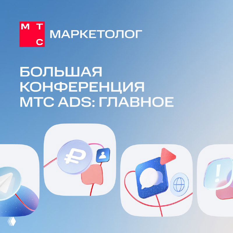 Обложка конференции МТС Ads с логотипом МТС Маркетолог и иконками, символизирующими AI-инструменты и рекламу в мессенджерах.