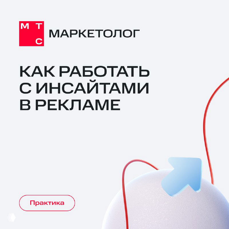 Обложка карточек МТС Маркетолог с заголовком «Как работать с инсайтами в рекламе», минималистичный фирменный дизайн и акцент на практике.