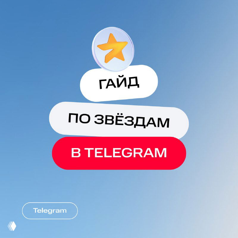 Иллюстрация: желтая звезда над тремя блоками с текстом «Гайд по звёздам в Telegram» на плавном голубом градиентном фоне, бренд‑стилистика.