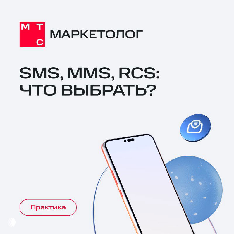 Обложка презентации МТС Маркетолог: логотип, иллюстрация смартфона и заголовок про выбор между SMS, MMS и RCS в маркетинге.