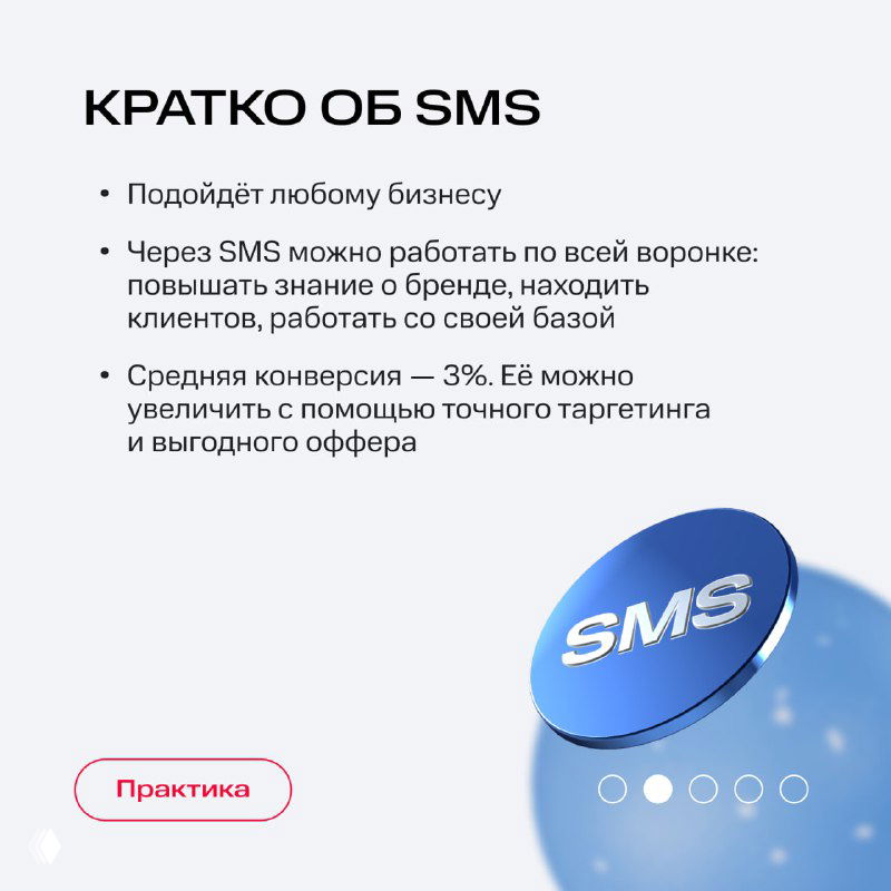 Слайд «Кратко об SMS»: ключевые факты — подходит любому бизнесу, досягаемость по воронке, средняя конверсия около 3% — оформлено в стиле презентации.