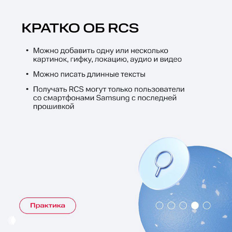 Слайд «Кратко об RCS»: поддержка картинок, гифок, локаций, длинных текстов; заметка о совместимости на некоторых смартфонах.