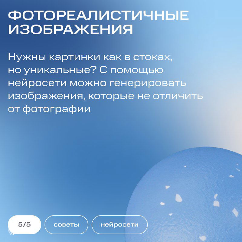 Слайд о фотореалистичных изображениях: нейросети генерируют картинки, похожие на фотографии, на мягком синем фоне с шарообразным элементом