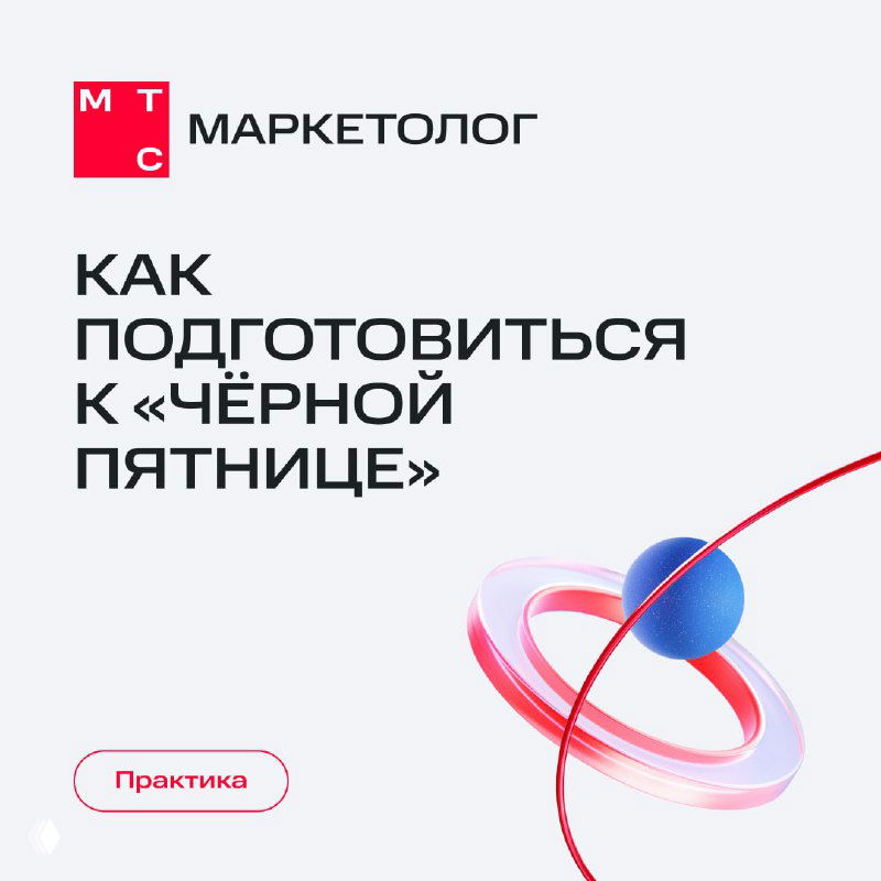 Обложка карточек МТС Маркетолог: заголовок «Как подготовиться к «Чёрной пятнице»» и минималистичная фирменная графика на светлом фоне.