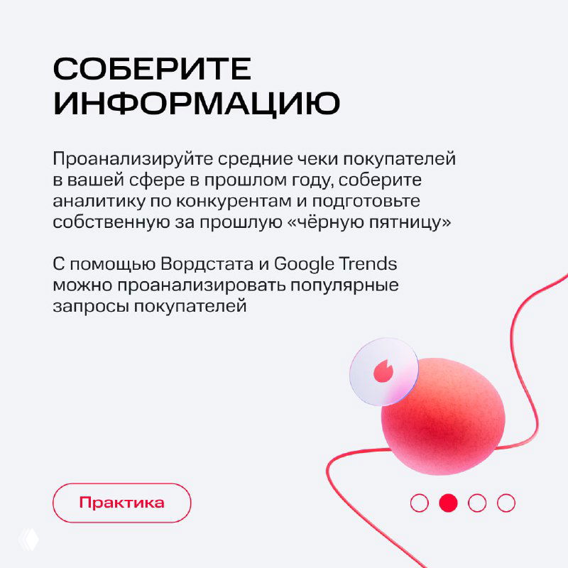 Инфокарточка «Соберите информацию»: рекомендации по аналитике средних чеков и использованию Wordstat и Google Trends для подготовки к акции.
