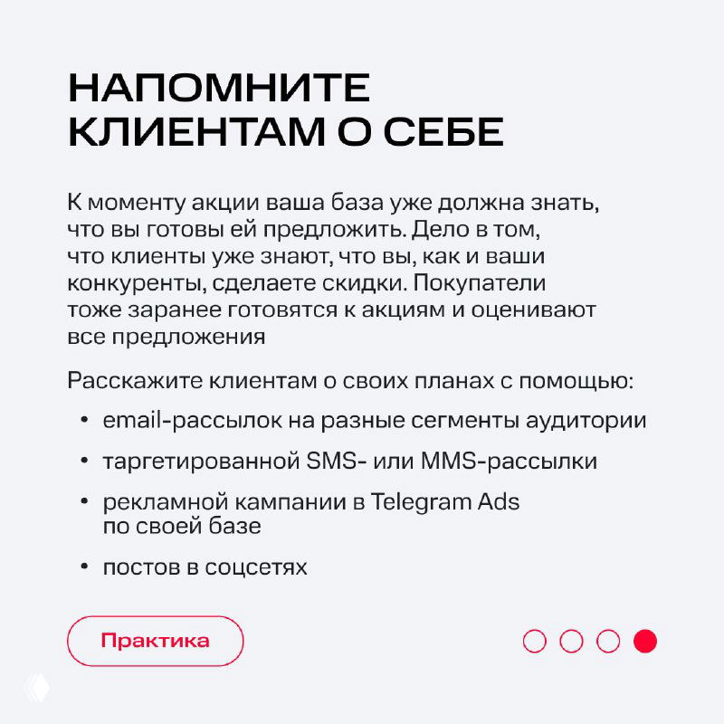 Инфокарточка «Напомните клиентам о себе»: способы коммуникации — email, таргетинг SMS/MMS, рекламные кампании в Telegram и посты в соцсетях.