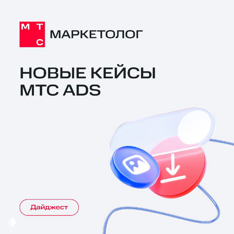 Обложка с логотипом МТС Маркетолог и текстом «Новые кейсы МТС ADS», графические иконки и минималистичный светлый фон для промо-дайджеста.