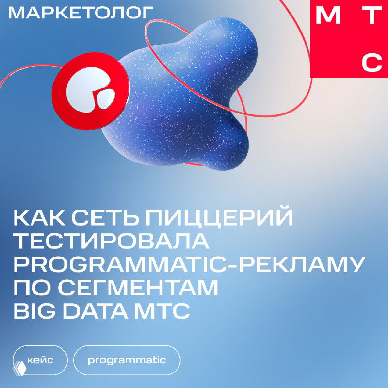 Инфографика с фирменным оформлением МТС: заголовок о тестировании programmatic-рекламы для сети пиццерий на абстрактном градиентном фоне.