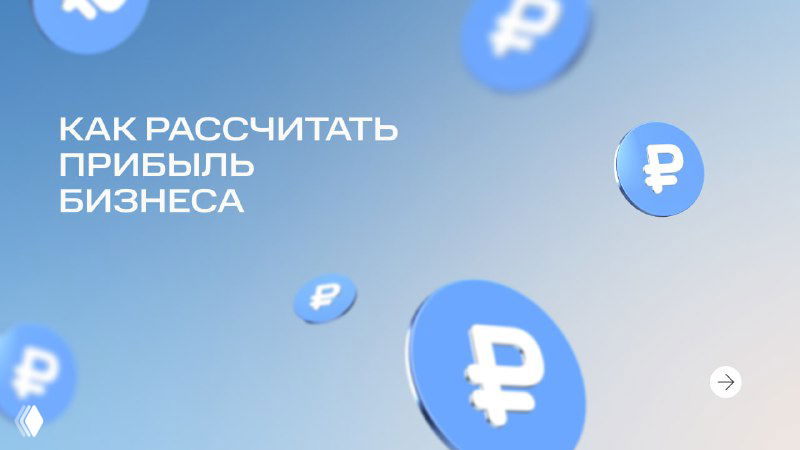 Обложка карточек: голубой градиентный фон, плавающие монеты с символом рубля и крупный заголовок «Как рассчитать прибыль бизнеса», иллюстрация темы.