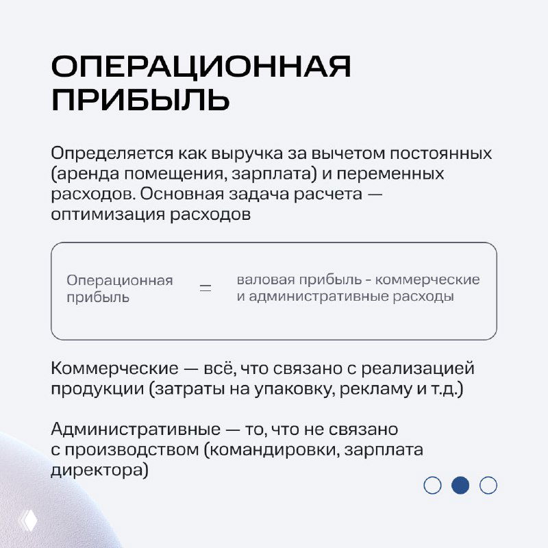 Слайд про операционную прибыль: объяснение выручки за вычетом постоянных и переменных расходов, примеры коммерческих и административных затрат.