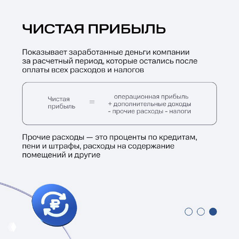 Слайд про чистую прибыль: определение как заработанные деньги после оплаты всех расходов и налогов, примечания по прочим расходам и процентам.