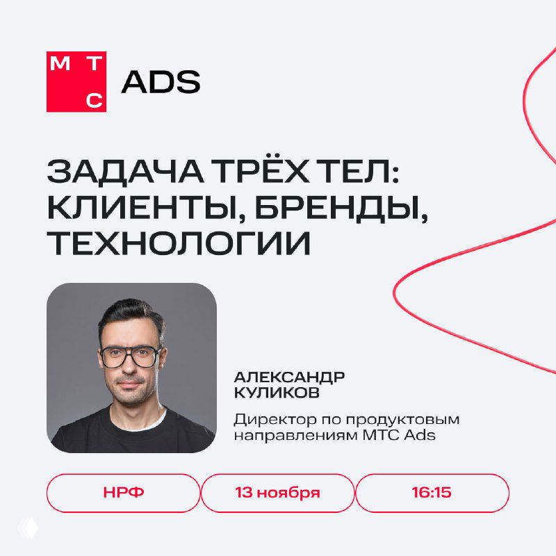 Баннер мероприятия МТС Ads с портретом Александра Куликова, названием сессии «Задача трёх тел», указанием даты и времени Национального рекламного форума.
