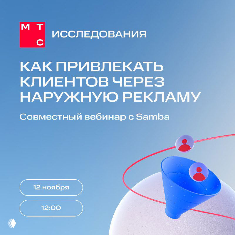 Баннер вебинара МТС Исследования и Samba: голубой фон, мегафон и иконки пользователей, подпись с темой и датой — 12 ноября в 12:00.