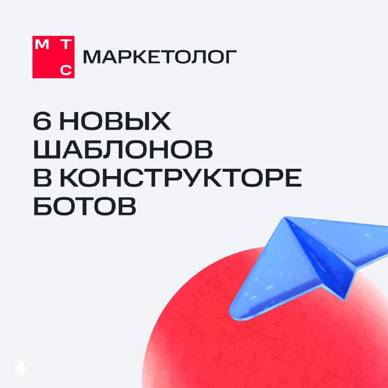 Превью презентации МТС Маркетолог с заголовком «6 новых шаблонов в конструкторе ботов», логотипом и иллюстрацией бумажного самолёта на светлом фоне