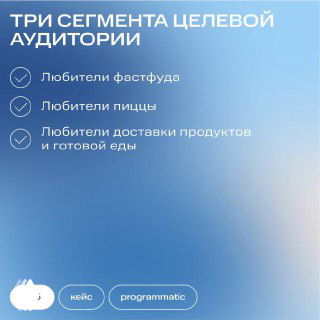 Слайд с перечислением трёх сегментов целевой аудитории: любители фастфуда, любители пиццы и любители доставки готовой еды на голубом фоне.