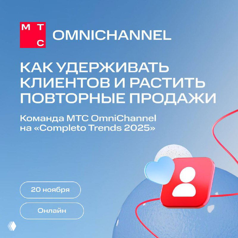 Афиша Completo Trends 2025: логотип МТС OmniChannel, иконка пользователя, заголовок об удержании клиентов и дата 20 ноября.