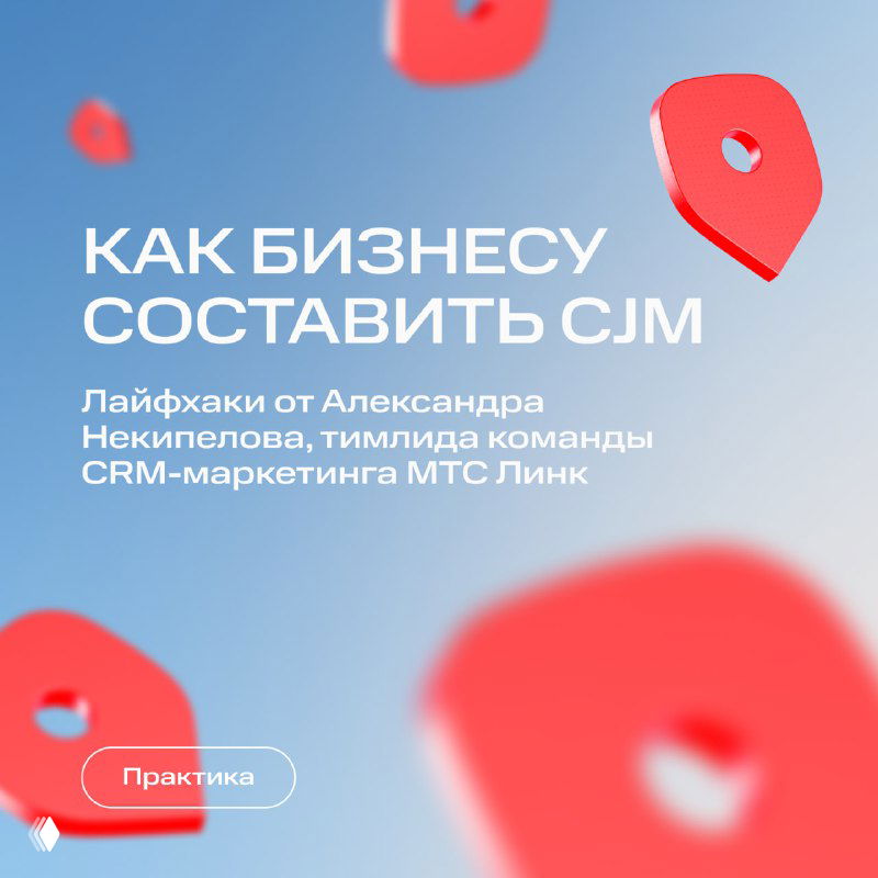 Обложка с заголовком «Как бизнесу составить CJM»: фон с красными геометрическими маркерами и подписью команды CRM-маркетинга МТС Линк.