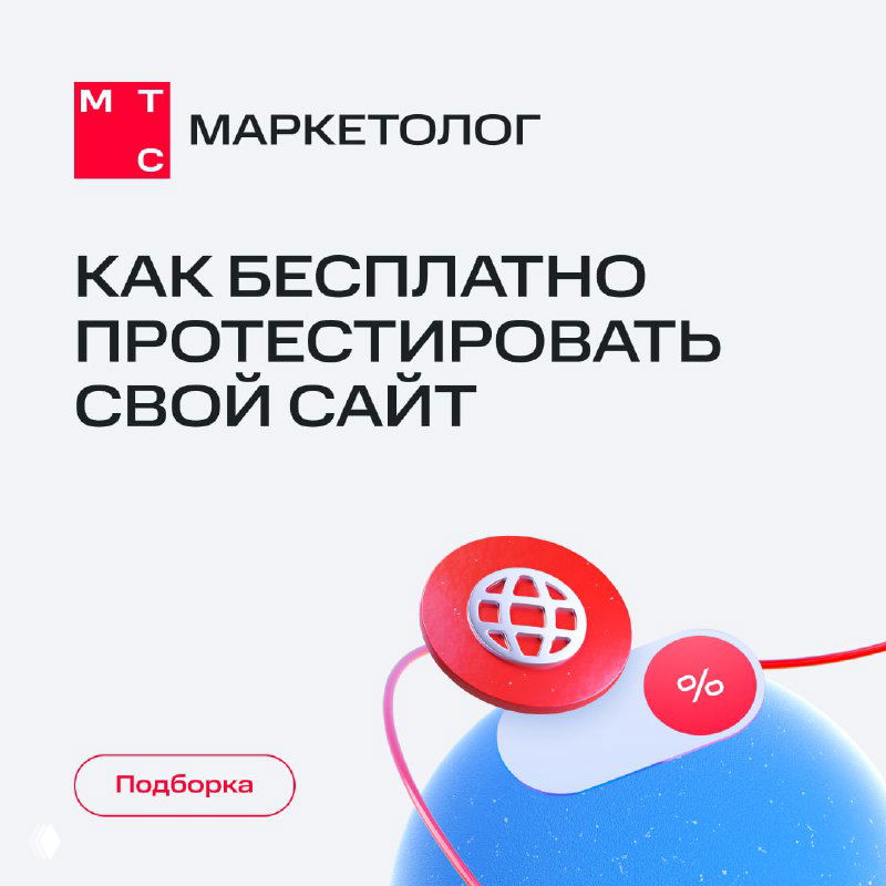 Обложка с логотипом МТС Маркетолог и заголовком «Как бесплатно протестировать свой сайт», иллюстрация глобуса и иконки, символизирующие проверку и аналитики сайта