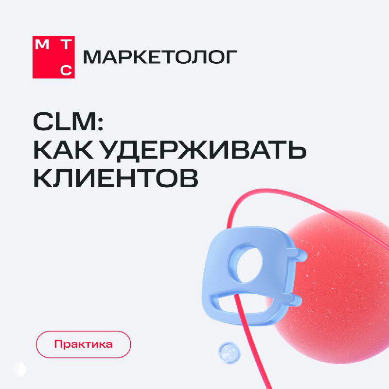 Титульный слайд презентации МТС Маркетолог: «CLM: как удерживать клиентов», крупная красная сфера и абстрактная 3D-иллюстрация на светлом минималистичном фоне.