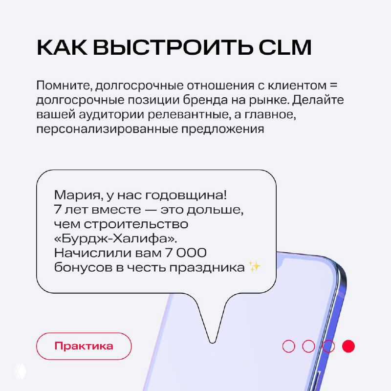 Слайд «Как выстроить CLM»: совет о долгосрочных отношениях, релевантности и персонализации, пример диалога с клиентом и визуал в виде смартфонного чата.
