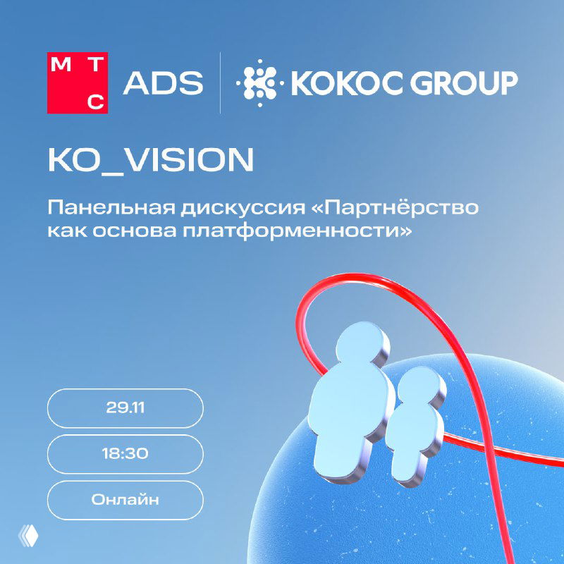 Промо-баннер трансляции с логотипами MTS Ads и Kokoc Group, текстом KO_VISION и указанием даты и времени (29.11, 18:30 МСК) на голубом фоне