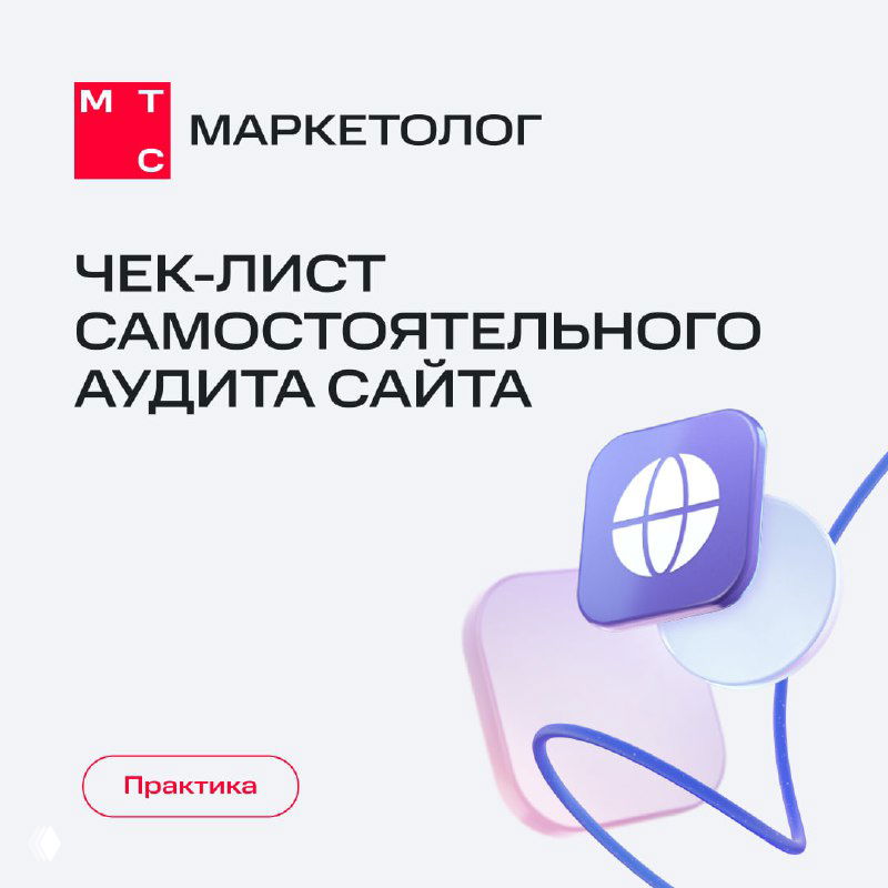 Обложка чек-листа от МТС Маркетолог: крупный заголовок «Чек-лист самостоятельного аудита сайта», минималистичный фирменный дизайн и графические элементы.