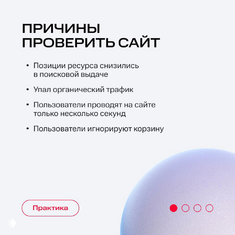 Слайд с причинами проверить сайт: пункты о снижении позиций, упавшем органическом трафике, коротком времени на сайте и игнорировании корзины на светлом фоне.