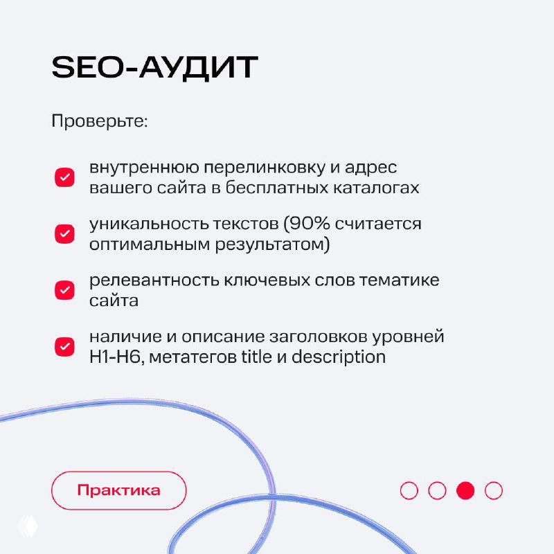 Слайд «SEO-аудит»: пункты проверки внутренней перелинковки, уникальности текстов, релевантности ключевых слов и наличия заголовков H1–H6 и метатегов.