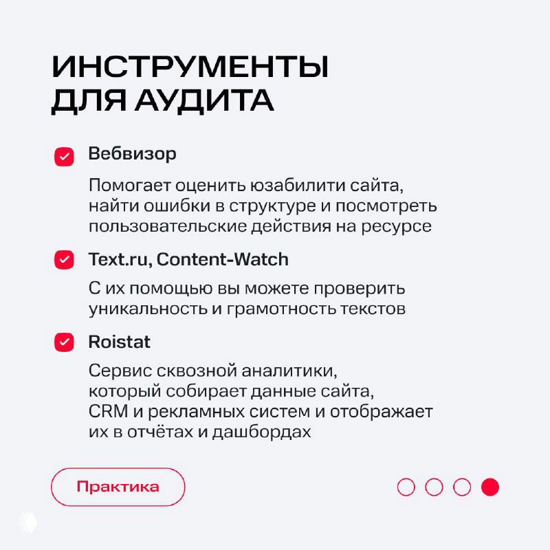 Слайд «Инструменты для аудита»: перечисление Webvisor, Text.ru/Content-Watch, Roistat и краткие описания их назначения для проверки юзабилити и текстов.