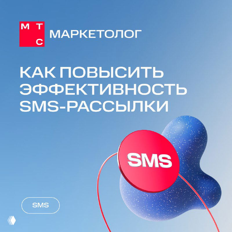 Обложка с логотипом МТС Маркетолог и крупным заголовком «Как повысить эффективность SMS‑рассылки» на синем градиентном фоне, визуализация SMS.