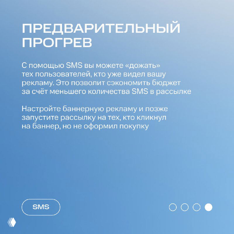 Слайд «Предварительный прогрев»: объяснение, как с помощью SMS «дожать» заинтересованных пользователей и сэкономить бюджет, оформление на фирменном синем фоне.