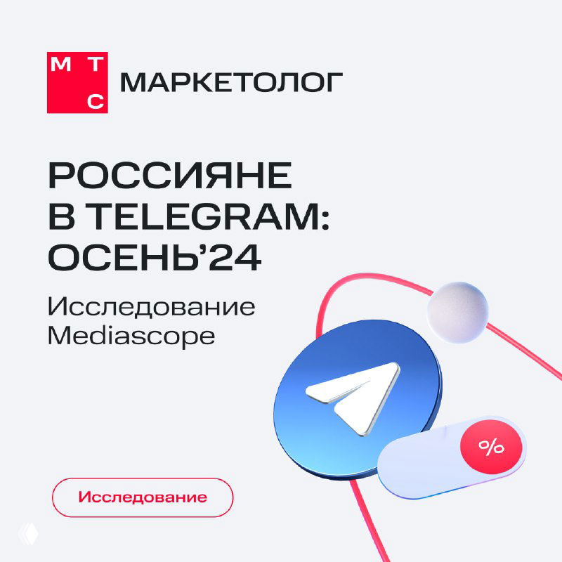 Обложка исследования: логотип МТС, заголовок «Россияне в Telegram: осень'24», иконка Telegram и графические элементы отчёта в фирменных цветах.