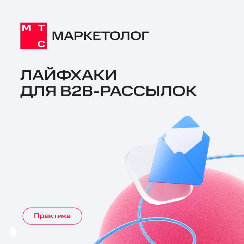 Обложка карточек МТС Маркетолог с иллюстрацией конверта и заголовком «Лайфхаки для B2B-рассылок» на светлом фоне, брендинг.