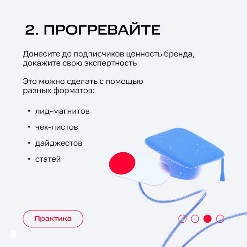 Карточка с пунктом 2 «Прогревайте»: советы по донесению ценности бренда, форматы контента — лид-магниты, чек-листы, дайджесты и статьи.