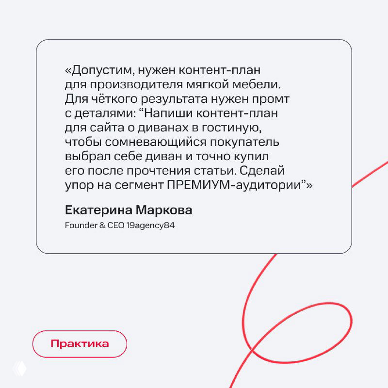 Слайд с примером промта и цитатой Екатерины Марковой о контент-плане для производителя мягкой мебели, текст в рамке и именная подпись автора примера.