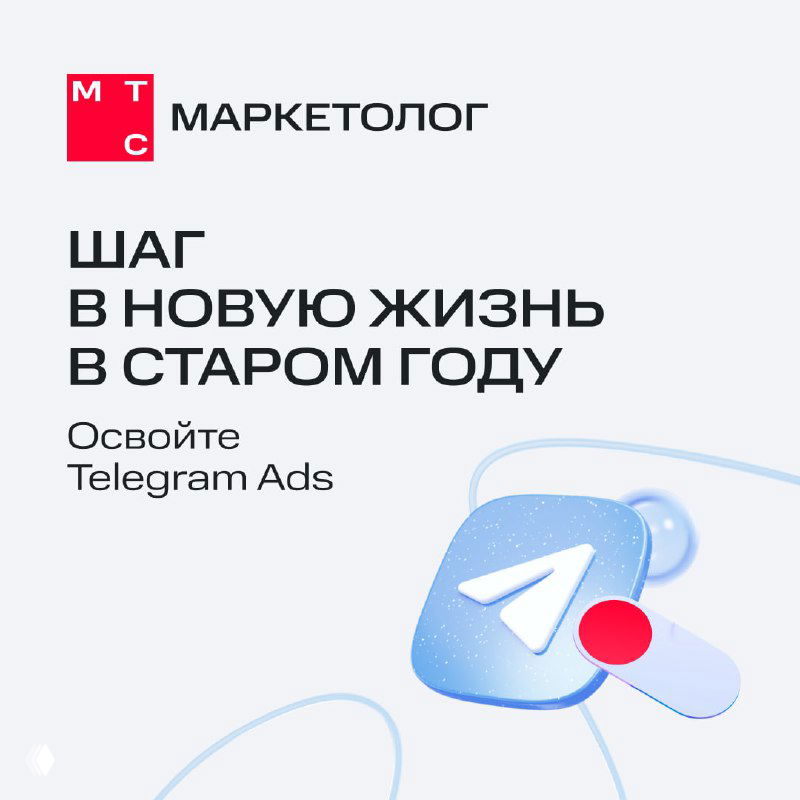 Промо-баннер МТС Маркетолог с логотипом и иконкой Telegram; текст «Шаг в новую жизнь в старом году» — анонс бесплатного курса по Telegram Ads.