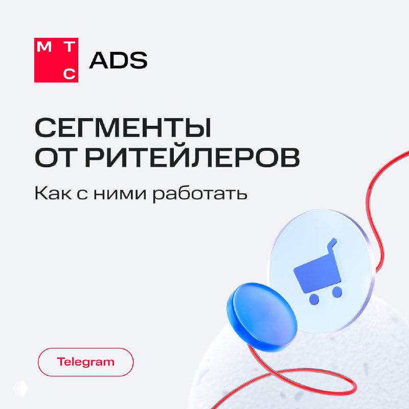 Превью слайда MTS Ads: заголовок «Сегменты от ритейлеров», иконка корзины, минималистичная графика, кнопка Telegram и брендовая стилистика.