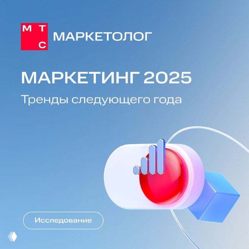 Обложка отчёта «Маркетинг 2025»: синий фон, логотип МТС Маркетолог и абстрактная графика, визуализирующая ключевые тренды маркетинга следующего года.
