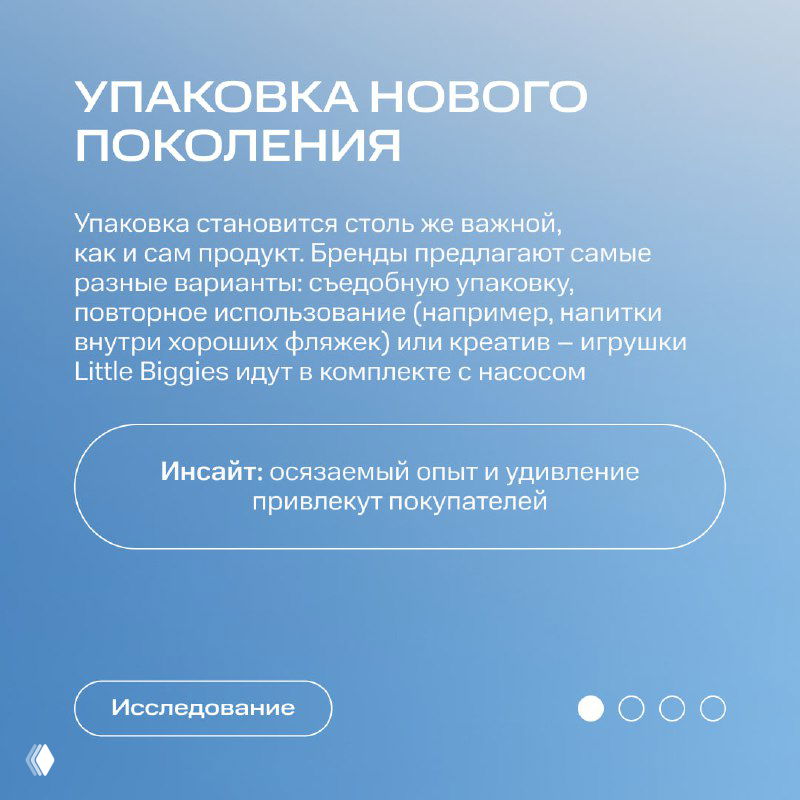 Слайд «Упаковка нового поколения»: синий фон с текстом о съедобной и многоразовой упаковке и инсайте о влиянии упаковки на решение покупателя.