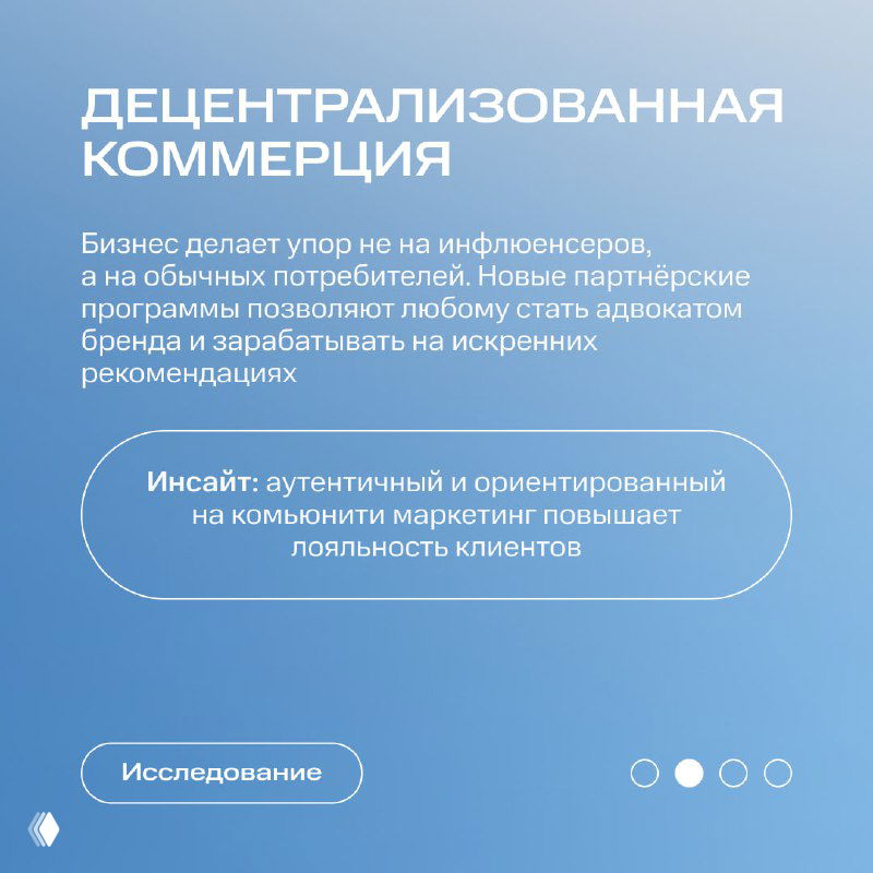 Слайд «Децентрализованная коммерция»: синий фон, текст о смещении фокуса с инфлюенсеров на обычных потребителей и партнёрских программах.