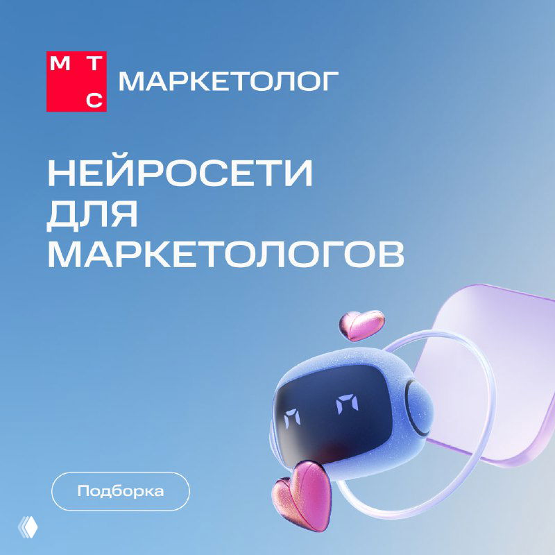 Светло-голубая обложка с заголовком «Нейросети для маркетологов», 3D-иллюстрация дружелюбного чат-бота с сердечком и логотипом МТС в углу.