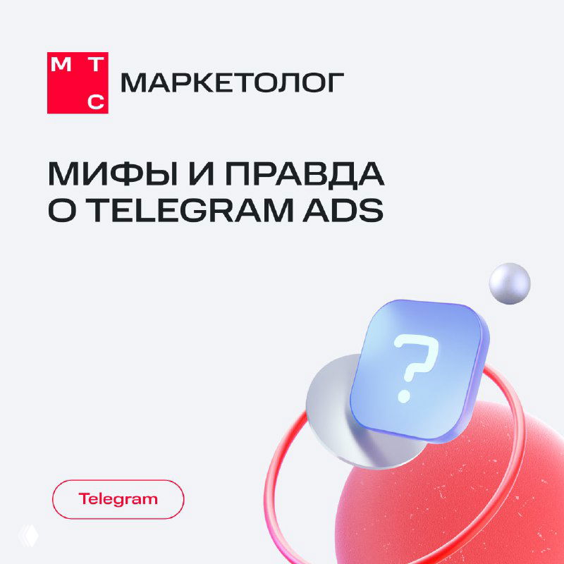 Обложка карточки: заголовок «Мифы и правда о Telegram Ads», абстрактная иконка с вопросом, логотип МТС Маркетолог на светлом фоне, минималистичный дизайн.